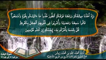 جمع تعليمي للقراءات السبع (سورة البقرة من آية ٩٢ إلى آية ٩٣) محمد الله محمد روشن