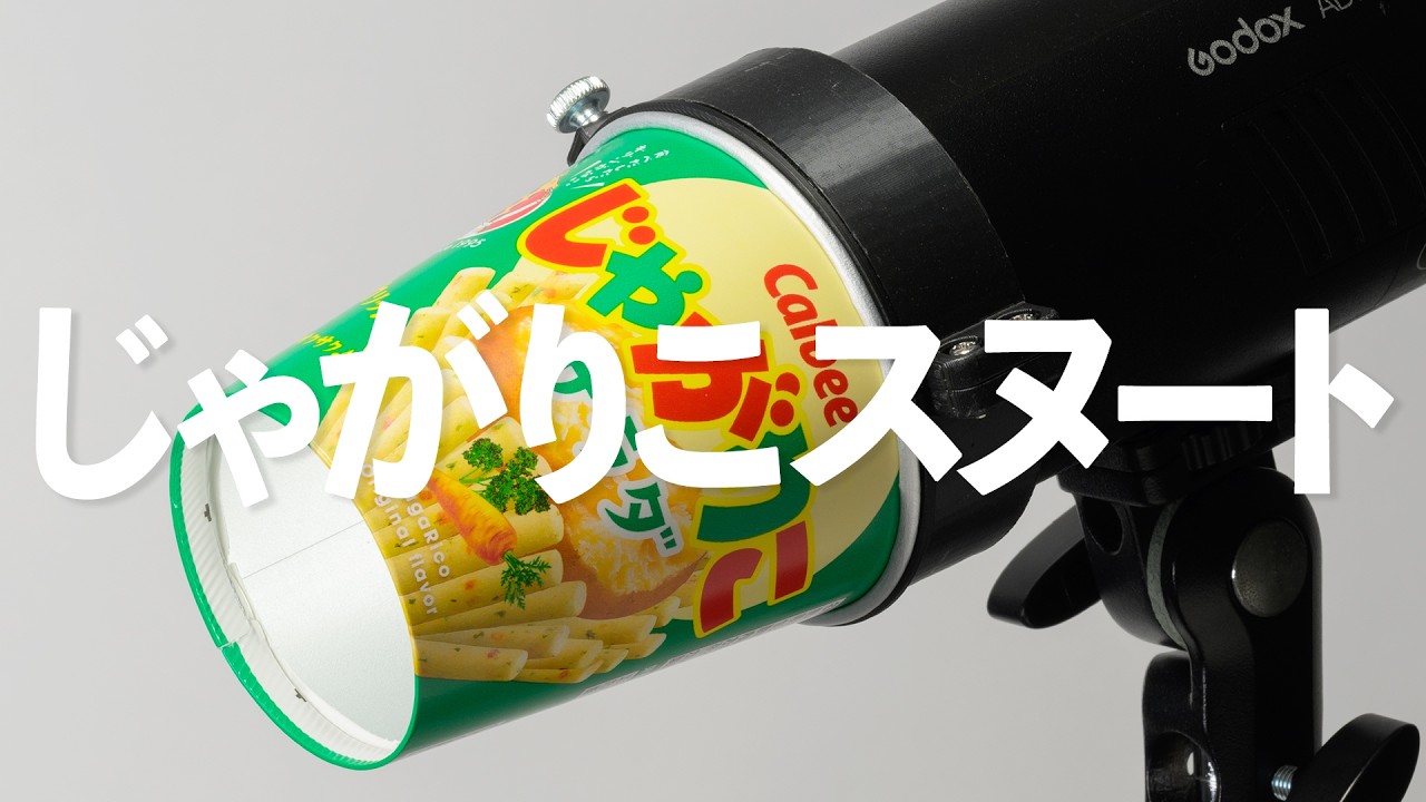 じゃがりこスヌートで良くない?|写真撮る人鈴木遥介