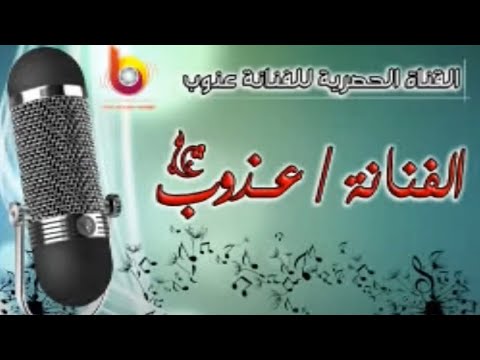 الفنانه عذوب فن شاقني بلحونه