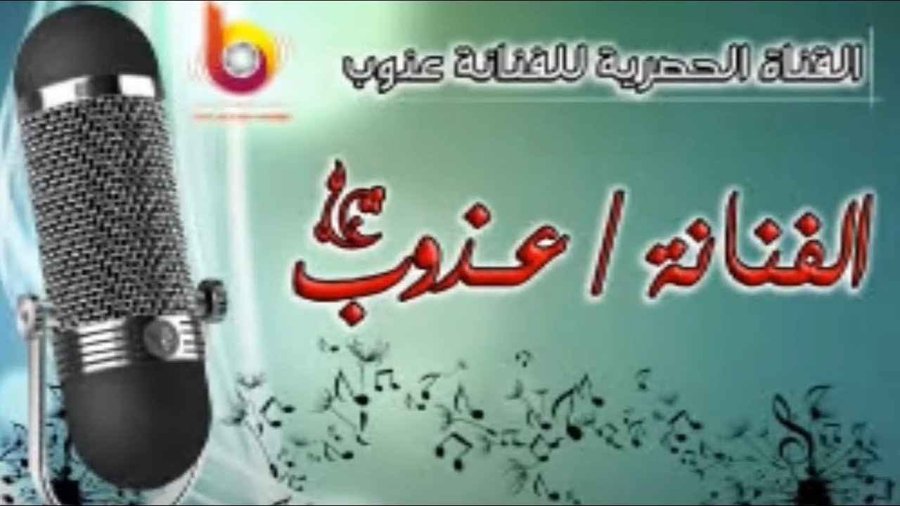 الفنانه عذوب فن =شاقني بلحونه