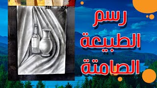 اسهل طريقة لرسم الطبيعه الصامته ورسم القماش