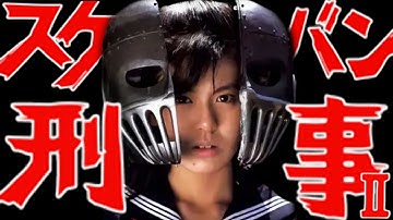 Sukeban Deka II Retrospective
