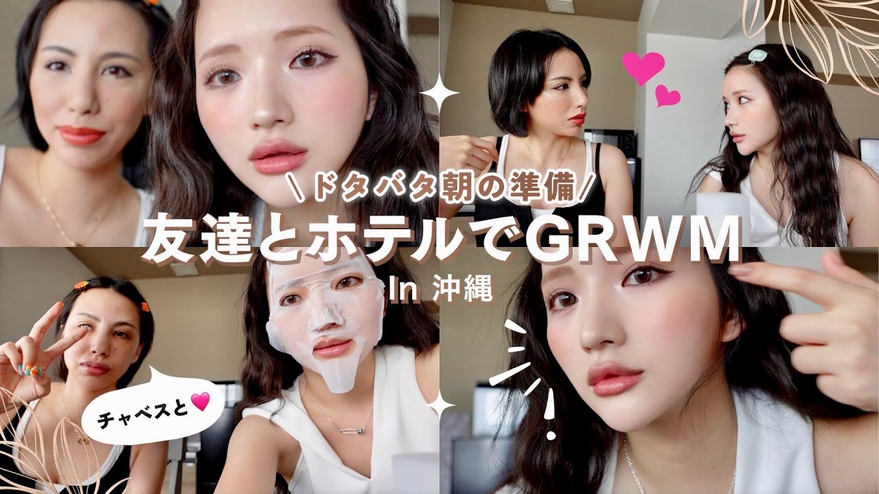 【爆速メイク】旅行先での準備ってバタバタよな🥹友達と沖縄で雑談GRWM🏝🌺紫外線対策 ｜皮脂テカリゼロ