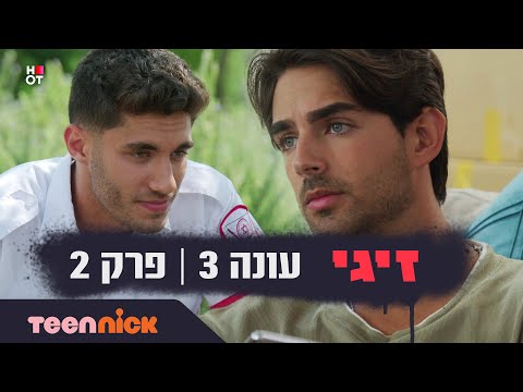 זיגי 3: פרק 2 המלא | טין ניק