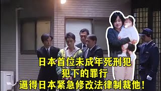 日本首位未成年死刑犯，罪恶至极，逼得日本紧急修改法律制裁他！