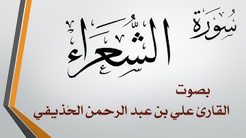 026 سورة الشعراء .. الشيخ علي الحذيفي .. القرآن هدى للمتقين
