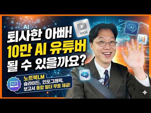 퇴사한아빠! 10만 AI 유튜버 될 수 있을까요? (노트북LM 슬라이드, 인포그래픽, 보고서 통합 빌더 무료 제공!)