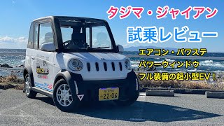 タジマ・ジャイアン 試乗レビュー 群雄割拠の超小型モビリティ、勝者は生まれるのか？