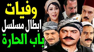 وفيات أبطال مسلسل باب الحارة حتي عام 2022 بعضهم لن تصـدق أنهم رحـلــوا !! ستصدمك كثرة الوفيات !!