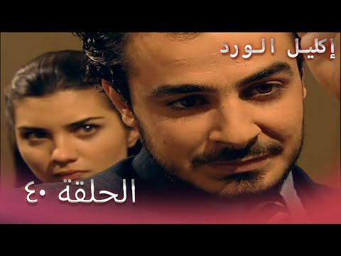 إكليل الورد الحلقة 40 - Çemberimde Gül Oya