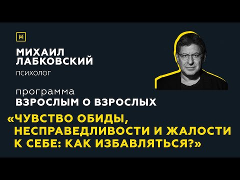 Программа "Взрослым о взрослых". Тема: "Чувство обиды, несправедливости: как избавляться?"