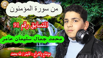 من سورة المؤمنون للمتسابق رقم 91 محمد جمال سليمان عامر