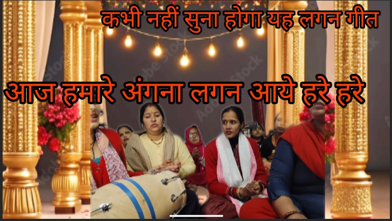 लगन गीत💔 अंगना✨ लगन✨ मैं हरे ✨हरे✨#lagangewt#chatpatadholkprlagen#bilkulewlagangeet#virallagngeet