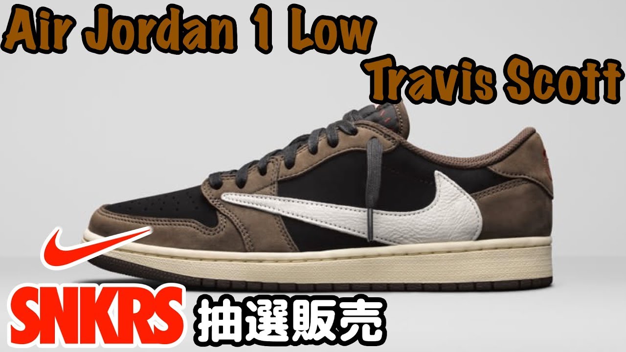 【NIKE SNKRS】Air Jordan 1 Low Travis Scott 抽選販売！