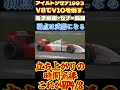 1993 マクラーレン MP4/8の真価:雨と判断で勝つ。セナが見た“勝ち筋”とは?