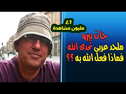 جان برو تحدى الله في بث مباشر فماذا حدث له