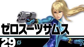 【スマブラSP】29:ゼロスーツサムス デイジーリドリー水着 検索動画6 【スマブラSP】29:ゼロスーツサムス デイジーリドリー水着 検索動画 6