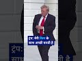 ट्रंप ने किम जोंग उन से संभावित मुलाकात को रोमांचक बताया [Trump to meet Kim during Asia trip]