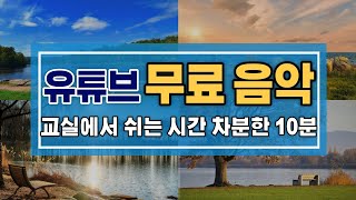 교실 음악 | 쉬는 시간 10분 | 유튜브 무료음악 bgm 5곡 | 유튜브 배경음악 | 무료음원 | 무료브금 | 무료bgm | 저작권 없는 음악 | 유튜브 오디오 라이브러리