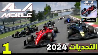 تجربة لعبة سباقات سيارات سرعة Ala Mobile GP - Formula racing خلال التحديات للاندرويد والايفون 2024 screenshot 5