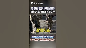感恩節前夕爆發槍響！國民兵遭阿富汗槍手伏擊　川普定調為"恐怖攻擊"喊："移除不屬美國的移民者！" #shorts