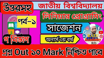 পর্ব 1 | গ বিভাগ | Linear programming suggestion | লিনিয়ার প্রোগ্রামিং সাজেশন | অনার্স ৩য় বর্ষ গণিত
