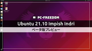 【緊急プレビュー！】Ubuntu 21.10 Beta が公開されていたのでチェックしてみました。