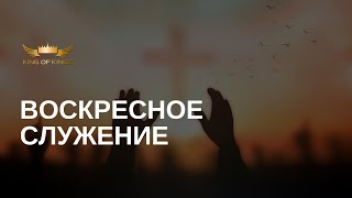 Церковь: Царя царей - Прямая трансляция (live)