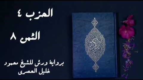 وقال لهم نبيئهم إن آية ملكه أن ياتيكم  ..... الثمن 8 من الحزب 4 برواية ورش للشيخ الحصري مكرر 5 مرات