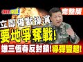 導彈豎起!雄三恆春反封鎖! | 台北港青埔桃機大混戰!立即備戰操演要地爭奪戰!【頭條開講】完整版 @中天電視CtiTv