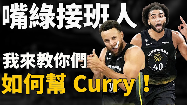 Curry新赛季最好的帮手，竟是一个差点连球都打不上的边缘球员？勇士又淘到宝了？深度分析Anthony Lamb球商有多高？协防跑位意识居然这么好？Curry终于开心了！ - 天天要闻