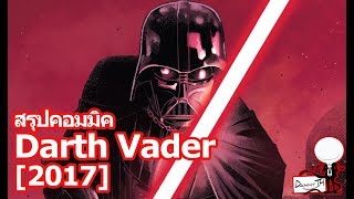 Darth Vader [2017] : สรุปคอมมิค #1 ที่มาของLightsaberสีแดง