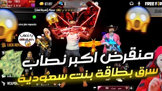 منقرض اكبر نصاب بفري فاير 😱 سرقت بطاقه من بنت سعوديه 😂🔥