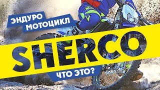 Эндуро Мотоциклы SHERCO ! УЗНАЙ ЧТО ЭТО !