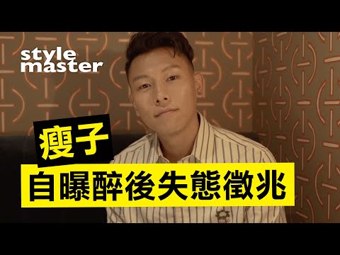 跟瘦子喝酒去！自曝喝醉「這點」他最後悔...│style master【型格日誌】