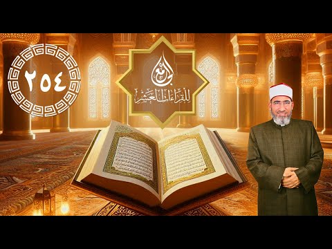 الجامع للقراءات العشر الحلقة 254 سورة الشعراء الآيات52 110 الشيخ حسن السكندري
