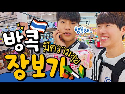 방콕사는 두 남자와 함께 장보러 가요 🇹🇭2