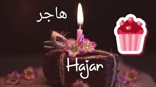 عيد ميلاد هاجر hajar سنة حلوة يا جميل happy birthday  to you joyeux anniversaire وأغنية عيد ميلاد