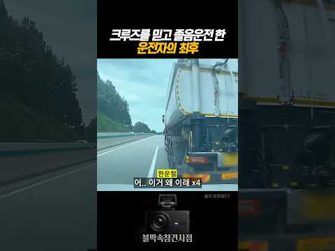 크루즈를 믿고 졸음운전한 운전자의 최후 #블랙박스 #dashcam thumbnail