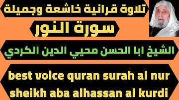 اجمل قراءة للقران الكريم في العالم سورة النور الشيخ ابو الحسن الكردي the holy quran surah al nur