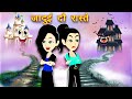 जादुई दो रास्ते || Jadui Do Raste || Jadui Kahaniya || Hindi Kahaniya || New Kahaniya