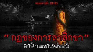 "กฏของการลาสิกขา" ในวัดป่าต่างจังหวัด คิดให้ดีก่อนมาบวชที่นี้! | หลอนตามสั่ง EP.83 | nuenglc