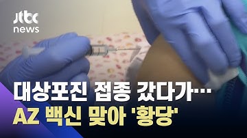 대상포진 대상자에게 AZ 백신 접종 