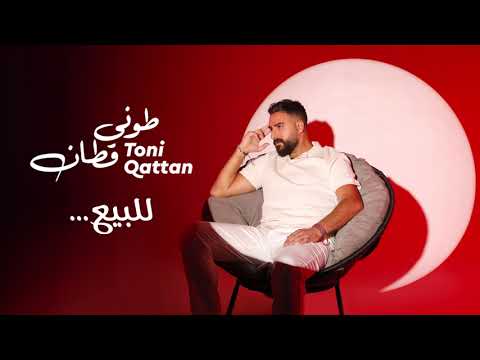 طوني قطان للبيع 2024    3