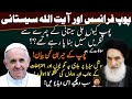 Pope ki Nazar Ali Sistani k chehre se kyun nahi hat rahi thi...¿!Mulaqat ki tafseel sawalo k jawab..