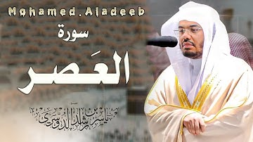 103 - سورة العصر - بصوت الشيخ ياسر الدوسري