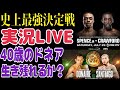 【実況LIVE】スペンスvsクロフォード、ドネアvsサンティアゴ【史上最強が決まる】