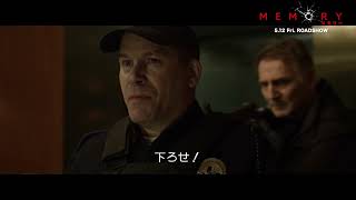 リーアム・ニーソンのスタイリッシュな銃撃戦！『MEMORY メモリー』本編映像