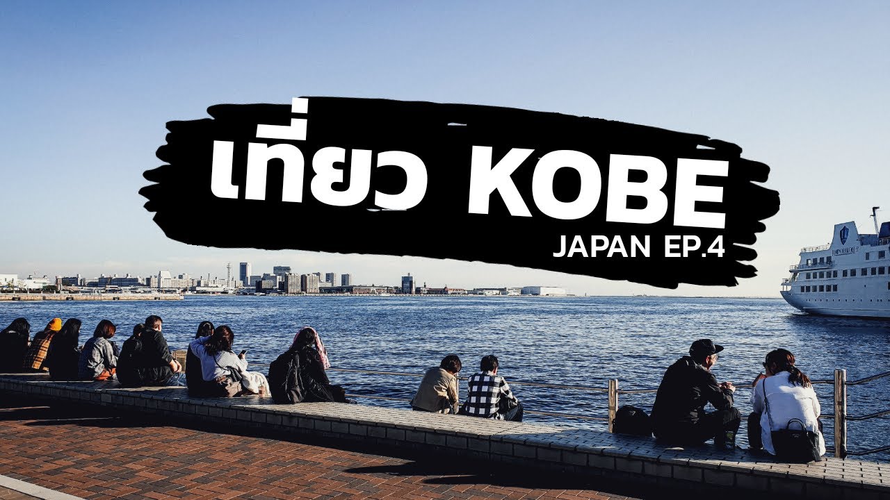 เที่ยวญี่ปุ่น Japan EP.4 : เที่ยวโกเบ (Kobe) [One free day]