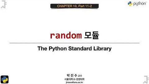 [파이썬 기초] 10-11-2 random 모듈 | 박진수 SNU IDSLab